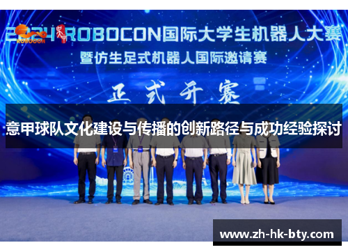 意甲球队文化建设与传播的创新路径与成功经验探讨 意甲球队文化建设与传播的创新路径与成功经验探讨