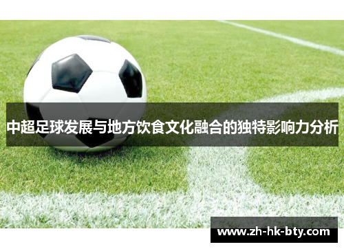 中超足球发展与地方饮食文化融合的独特影响力分析 中超足球发展与地方饮食文化融合的独特影响力分析