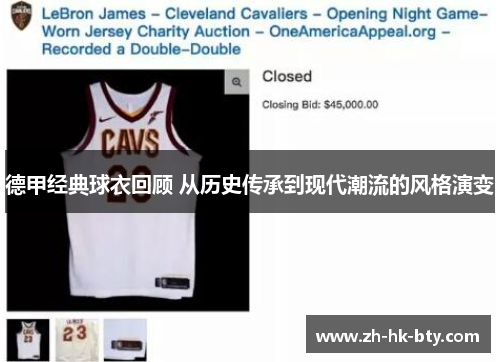 德甲经典球衣回顾 从历史传承到现代潮流的风格演变 德甲经典球衣回顾 从历史传承到现代潮流的风格演变