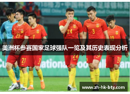 美洲杯参赛国家足球强队一览及其历史表现分析