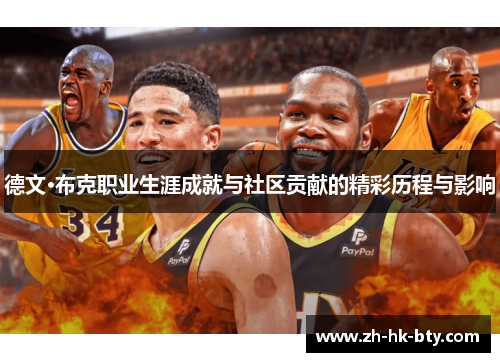 德文·布克职业生涯成就与社区贡献的精彩历程与影响 德文·布克职业生涯成就与社区贡献的精彩历程与影响