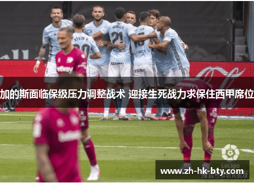 加的斯面临保级压力调整战术 迎接生死战力求保住西甲席位 加的斯面临保级压力调整战术 迎接生死战力求保住西甲席位