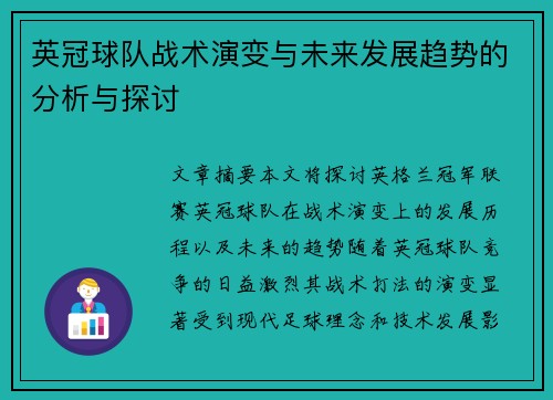 英冠球队战术演变与未来发展趋势的分析与探讨 英冠球队战术演变与未来发展趋势的分析与探讨