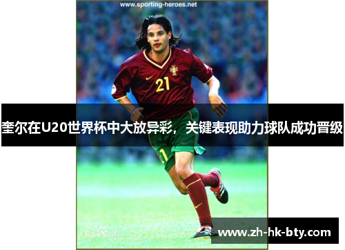 奎尔在U20世界杯中大放异彩,关键表现助力球队成功晋级 奎尔在U20世界杯中大放异彩,关键表现助力球队成功晋级