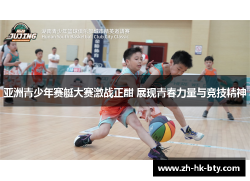 亚洲青少年赛艇大赛激战正酣 展现青春力量与竞技精神 亚洲青少年赛艇大赛激战正酣 展现青春力量与竞技精神