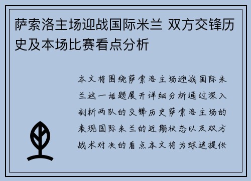 萨索洛主场迎战国际米兰 双方交锋历史及本场比赛看点分析 萨索洛主场迎战国际米兰 双方交锋历史及本场比赛看点分析