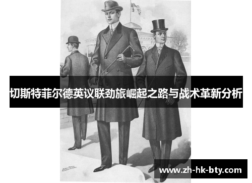 切斯特菲尔德英议联劲旅崛起之路与战术革新分析 切斯特菲尔德英议联劲旅崛起之路与战术革新分析