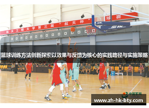 篮球训练方法创新探索以效果与反馈为核心的实践路径与实施策略 篮球训练方法创新探索以效果与反馈为核心的实践路径与实施策略