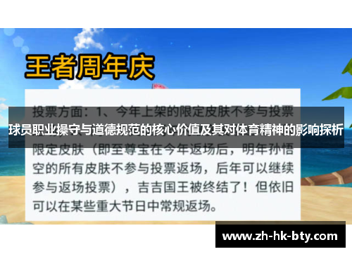 球员职业操守与道德规范的核心价值及其对体育精神的影响探析 球员职业操守与道德规范的核心价值及其对体育精神的影响探析