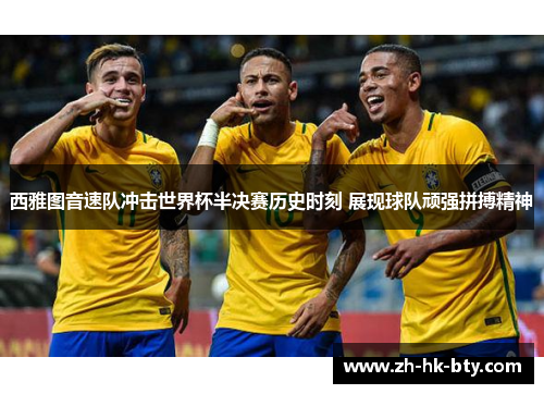 西雅图音速队冲击世界杯半决赛历史时刻 展现球队顽强拼搏精神 西雅图音速队冲击世界杯半决赛历史时刻 展现球队顽强拼搏精神