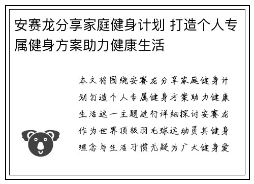安赛龙分享家庭健身计划 打造个人专属健身方案助力健康生活 安赛龙分享家庭健身计划 打造个人专属健身方案助力健康生活