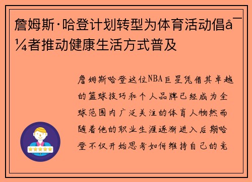 詹姆斯·哈登计划转型为体育活动倡导者推动健康生活方式普及 詹姆斯·哈登计划转型为体育活动倡导者推动健康生活方式普及
