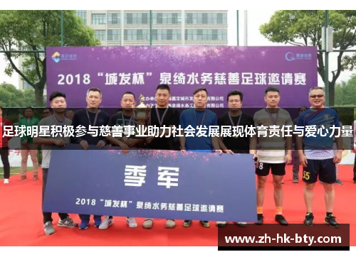 足球明星积极参与慈善事业助力社会发展展现体育责任与爱心力量 足球明星积极参与慈善事业助力社会发展展现体育责任与爱心力量