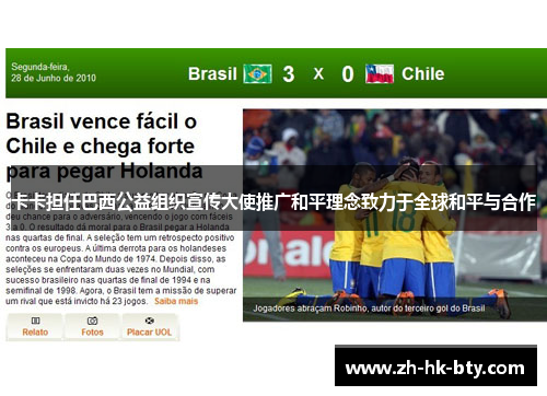 卡卡担任巴西公益组织宣传大使推广和平理念致力于全球和平与合作 卡卡担任巴西公益组织宣传大使推广和平理念致力于全球和平与合作