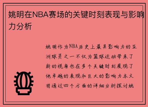 姚明在NBA赛场的关键时刻表现与影响力分析 姚明在NBA赛场的关键时刻表现与影响力分析