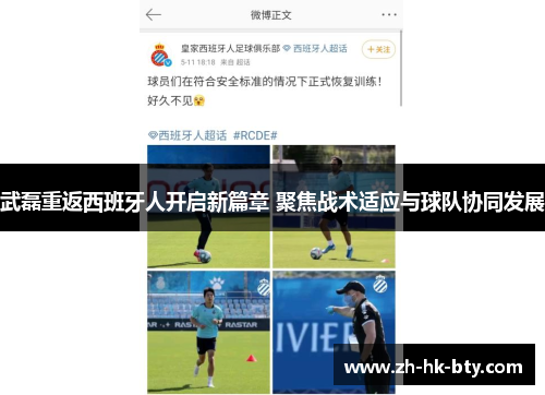 武磊重返西班牙人开启新篇章 聚焦战术适应与球队协同发展 武磊重返西班牙人开启新篇章 聚焦战术适应与球队协同发展