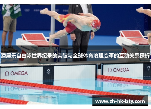 潘展乐自由泳世界纪录的突破与全球体育治理变革的互动关系探析 潘展乐自由泳世界纪录的突破与全球体育治理变革的互动关系探析