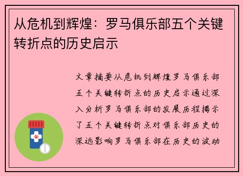 从危机到辉煌:罗马俱乐部五个关键转折点的历史启示 从危机到辉煌:罗马俱乐部五个关键转折点的历史启示