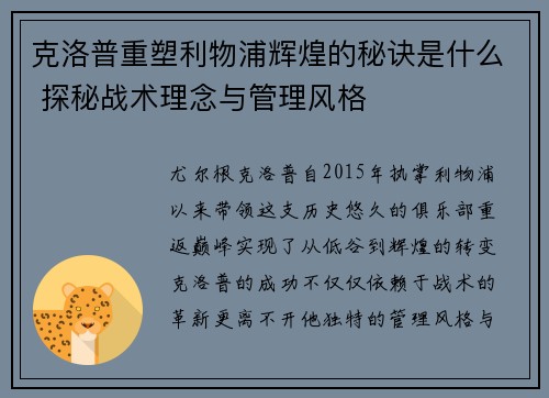 克洛普重塑利物浦辉煌的秘诀是什么 探秘战术理念与管理风格 克洛普重塑利物浦辉煌的秘诀是什么 探秘战术理念与管理风格