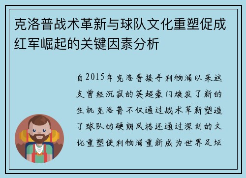 克洛普战术革新与球队文化重塑促成红军崛起的关键因素分析 克洛普战术革新与球队文化重塑促成红军崛起的关键因素分析