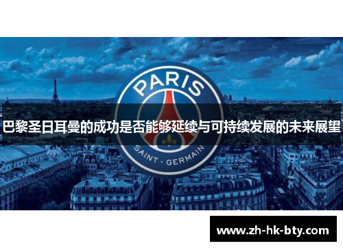 巴黎圣日耳曼的成功是否能够延续与可持续发展的未来展望