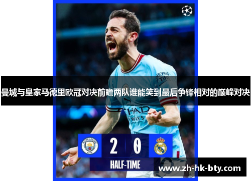 曼城与皇家马德里欧冠对决前瞻两队谁能笑到最后争锋相对的巅峰对决 曼城与皇家马德里欧冠对决前瞻两队谁能笑到最后争锋相对的巅峰对决