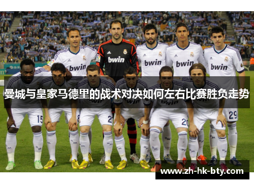 曼城与皇家马德里的战术对决如何左右比赛胜负走势