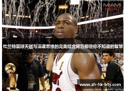 杜兰特篮球天赋与深邃思维的完美结合背后那些你不知道的智慧