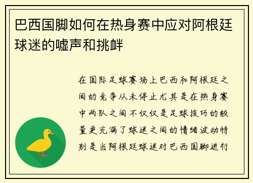 巴西国脚如何在热身赛中应对阿根廷球迷的嘘声和挑衅