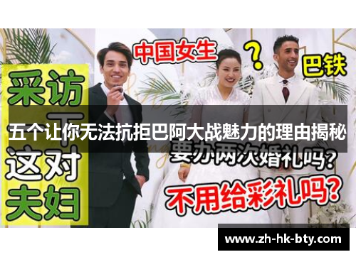 五个让你无法抗拒巴阿大战魅力的理由揭秘