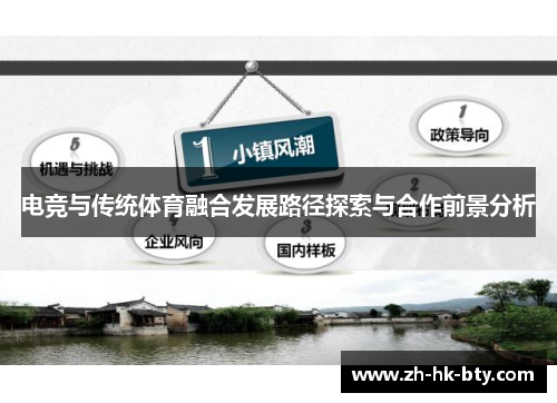 电竞与传统体育融合发展路径探索与合作前景分析