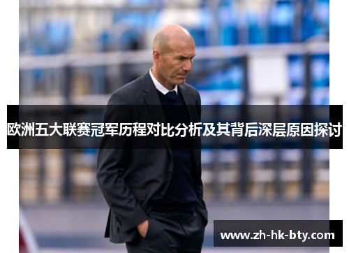 欧洲五大联赛冠军历程对比分析及其背后深层原因探讨 欧洲五大联赛冠军历程对比分析及其背后深层原因探讨