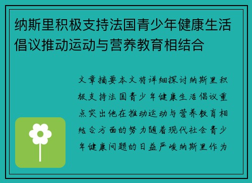 纳斯里积极支持法国青少年健康生活倡议推动运动与营养教育相结合 纳斯里积极支持法国青少年健康生活倡议推动运动与营养教育相结合