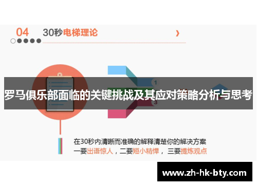 罗马俱乐部面临的关键挑战及其应对策略分析与思考 罗马俱乐部面临的关键挑战及其应对策略分析与思考