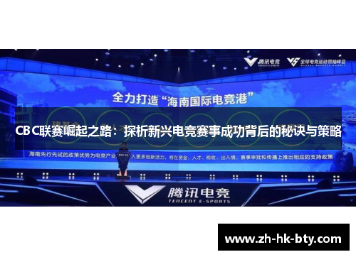 CBC联赛崛起之路:探析新兴电竞赛事成功背后的秘诀与策略 CBC联赛崛起之路:探析新兴电竞赛事成功背后的秘诀与策略