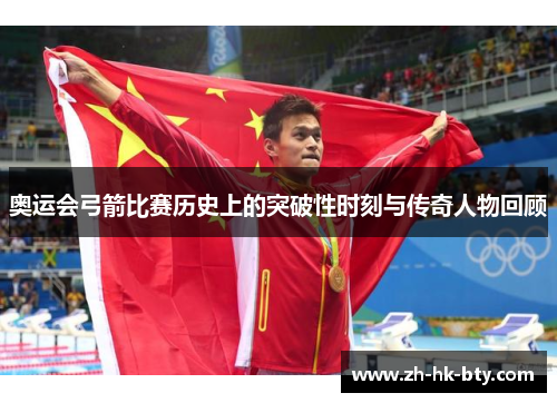 奥运会弓箭比赛历史上的突破性时刻与传奇人物回顾 奥运会弓箭比赛历史上的突破性时刻与传奇人物回顾