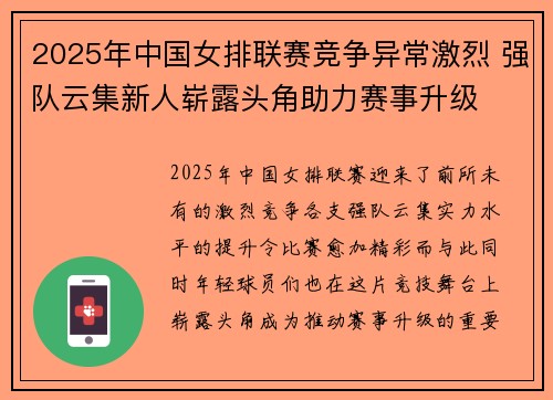 2025年中国女排联赛竞争异常激烈 强队云集新人崭露头角助力赛事升级 2025年中国女排联赛竞争异常激烈 强队云集新人崭露头角助力赛事升级