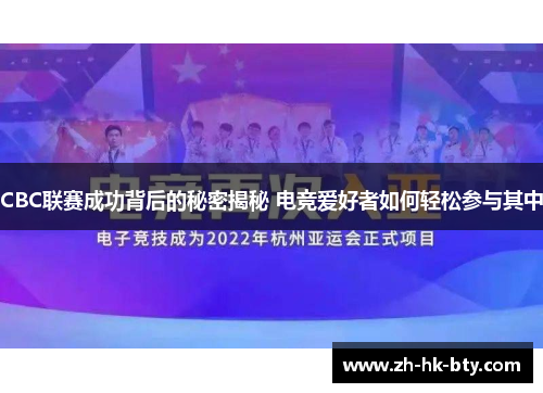 CBC联赛成功背后的秘密揭秘 电竞爱好者如何轻松参与其中