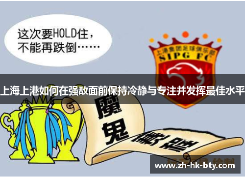 上海上港如何在强敌面前保持冷静与专注并发挥最佳水平