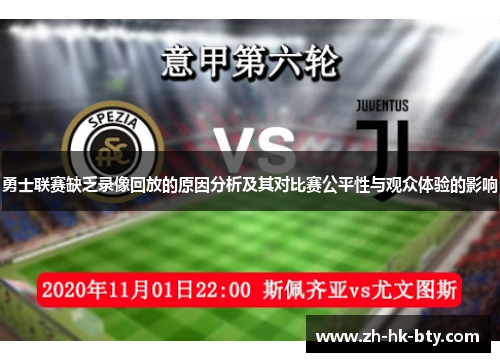 勇士联赛缺乏录像回放的原因分析及其对比赛公平性与观众体验的影响 勇士联赛缺乏录像回放的原因分析及其对比赛公平性与观众体验的影响