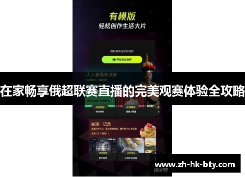 在家畅享俄超联赛直播的完美观赛体验全攻略 在家畅享俄超联赛直播的完美观赛体验全攻略