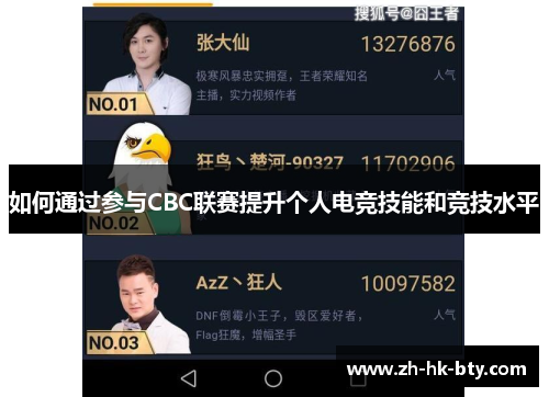 如何通过参与CBC联赛提升个人电竞技能和竞技水平 如何通过参与CBC联赛提升个人电竞技能和竞技水平