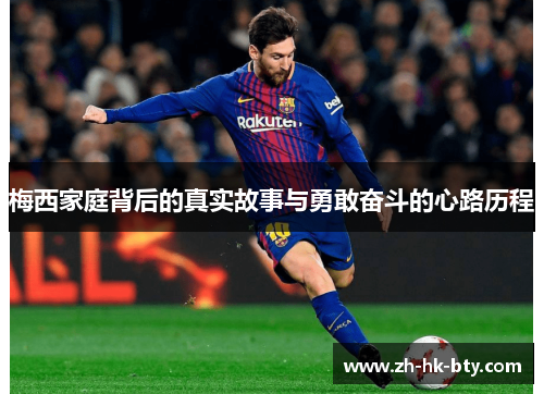 梅西家庭背后的真实故事与勇敢奋斗的心路历程 梅西家庭背后的真实故事与勇敢奋斗的心路历程
