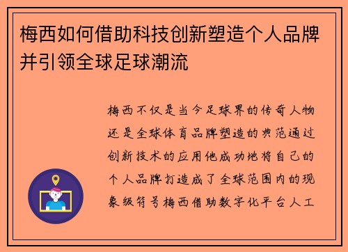 梅西如何借助科技创新塑造个人品牌并引领全球足球潮流 梅西如何借助科技创新塑造个人品牌并引领全球足球潮流