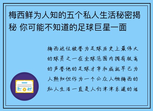 梅西鲜为人知的五个私人生活秘密揭秘 你可能不知道的足球巨星一面 梅西鲜为人知的五个私人生活秘密揭秘 你可能不知道的足球巨星一面