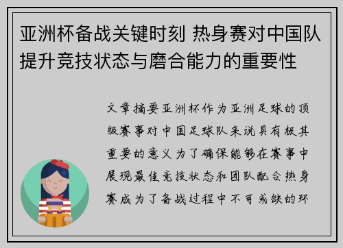 亚洲杯备战关键时刻 热身赛对中国队提升竞技状态与磨合能力的重要性 亚洲杯备战关键时刻 热身赛对中国队提升竞技状态与磨合能力的重要性