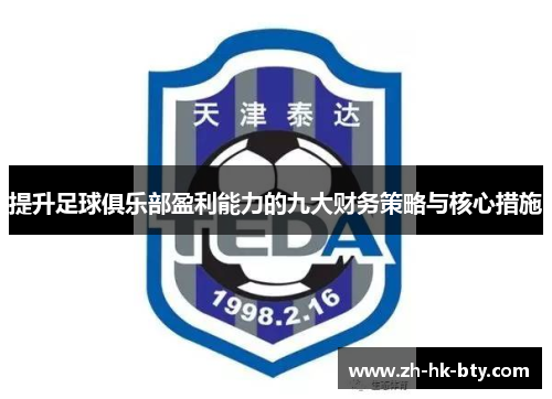 提升足球俱乐部盈利能力的九大财务策略与核心措施 提升足球俱乐部盈利能力的九大财务策略与核心措施