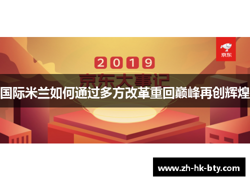 国际米兰如何通过多方改革重回巅峰再创辉煌 国际米兰如何通过多方改革重回巅峰再创辉煌