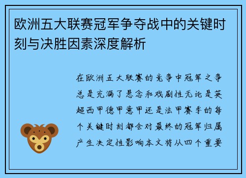 欧洲五大联赛冠军争夺战中的关键时刻与决胜因素深度解析 欧洲五大联赛冠军争夺战中的关键时刻与决胜因素深度解析