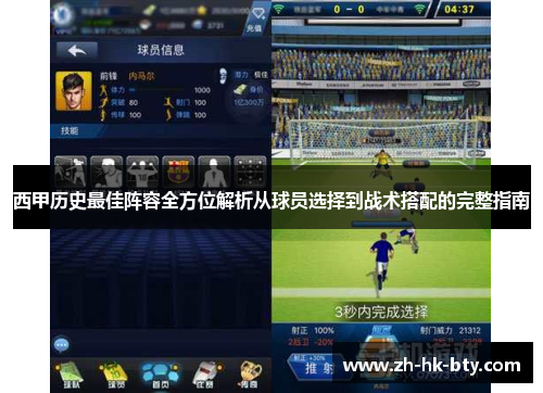 西甲历史最佳阵容全方位解析从球员选择到战术搭配的完整指南 西甲历史最佳阵容全方位解析从球员选择到战术搭配的完整指南